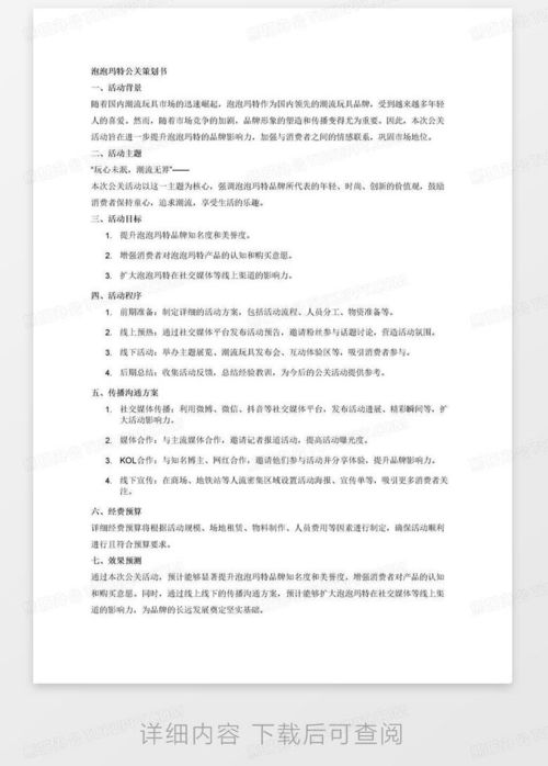 泡泡瑪特公關(guān)策劃書